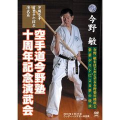 空手道今野塾十周年記念演武会（ＤＶＤ）