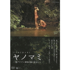 NHK DVD ヤノマミ ～奥アマゾン 原初の森に生きる～ ［劇場版］（ＤＶＤ）