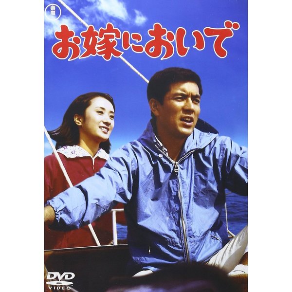 DVD「お嫁においで」付き写真集 銀幕の若大将 加山雄三(品)