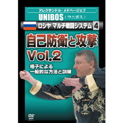 アレクサンドル・メドベージェフ UNIBOS ロシヤ マルチ戦闘システム 4 防御と攻撃 Vol.2（ＤＶＤ）