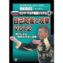 アレクサンドル・メドベージェフ　UNIBOS　ロシヤ　マルチ戦闘システム4　自己防衛と攻撃　Vol．2（ＤＶＤ）