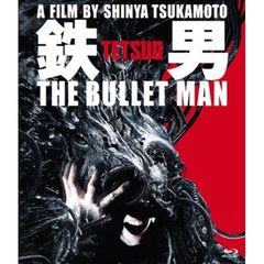 鉄男 THE BULLET MAN ＜パーフェクト・エディション Blu-ray＞（Ｂｌｕ－ｒａｙ）