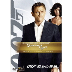 007／慰めの報酬　アルティメット・エディション（ＤＶＤ）