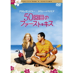 50回目のファースト・キス　コレクターズ・エディション（ＤＶＤ）