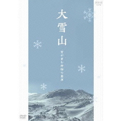 大雪山　雪が育む神秘の高原（ＤＶＤ）