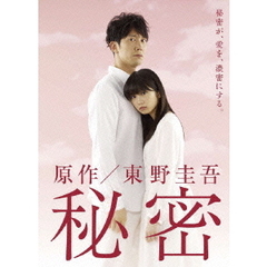 秘密　DVD－BOX（ＤＶＤ）