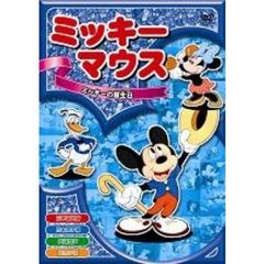 ミッキーマウス　ミッキーの誕生日（ＤＶＤ）