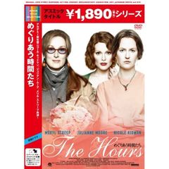 めぐりあう時間たち（ＤＶＤ）