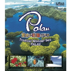魅惑の楽園パラオ －Tropical Wonder Sea PALAU－（Ｂｌｕ－ｒａｙ）