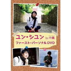 ユン・シユン／ユン・シユン in 沖縄（ＤＶＤ）