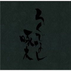 「ろくでなし啄木」公演プログラム（稽古場写真版）　パンフレット（ＤＶＤ）