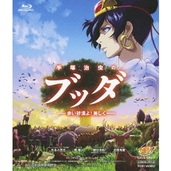 手塚治虫のブッダ－赤い砂漠よ！美しく－（Ｂｌｕ－ｒａｙ　Ｄｉｓｃ）