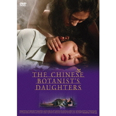 中国の植物学者の娘たち（ＤＶＤ）
