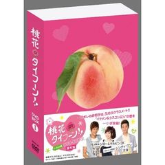 桃花タイフーン!! ノーカット版 DVD-BOX I（ＤＶＤ）