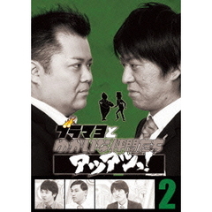 ブラマヨとゆかいな仲間たちアツアツっ！　完全版　Vol．2（ＤＶＤ）