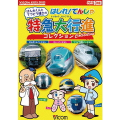 けん太くんとてつどう博士の　はしれ！でんしゃ特急大行進コレクション（ＤＶＤ）