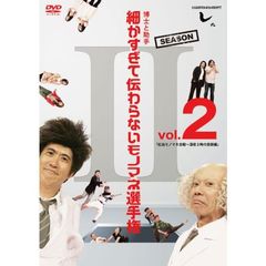 とんねるずのみなさんのおかげでした　博士と助手　細かすぎて伝わらないモノマネ選手権　Season2　vol．2　「紅白モノマネ合戦～深夜3時の奇跡編」（ＤＶＤ）