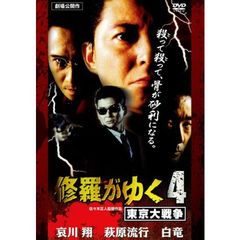 修羅がゆく4　東京大戦争（ＤＶＤ）