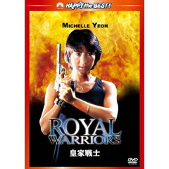 皇家戦士　デジタル・リマスター版（ＤＶＤ）