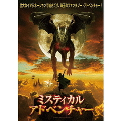 ミスティカル・アドベンチャー（ＤＶＤ）