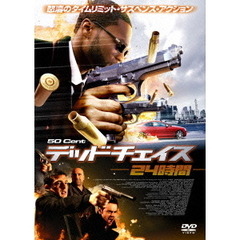 デッドチェイス －24時間－（ＤＶＤ）