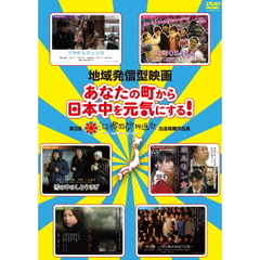 地域発信型映画　あなたの町から日本中を元気にする！　第3回沖縄国際映画祭出品短編作品集（ＤＶＤ）