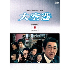 大空港　DVD－BOX　PART6　デジタルリマスター版（ＤＶＤ）