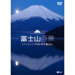 富士山百景 自宅で愉しむ 「ベスト・オブ・富士山」（ＤＶＤ）