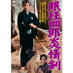 眠狂四郎　炎情剣（ＤＶＤ）