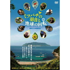 ミツバチの羽音と地球の回転（ＤＶＤ）