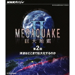 NHKスペシャル MEGAQUAKE II 巨大地震 第2回 津波はどこまで巨大化するのか（Ｂｌｕ－ｒａｙ）