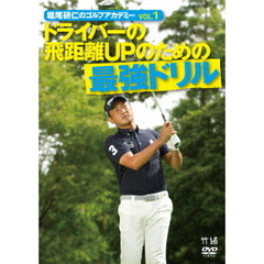 堀尾研仁のゴルフアカデミー Vol.1 ドライバーの飛距離UPのための最強ドリル（ＤＶＤ）