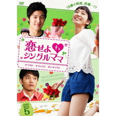 恋せよ・シングルママ DVD-BOX 5（ＤＶＤ）