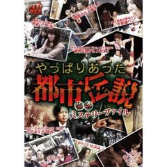 怪奇ミステリーファイル やっぱりあった都市伝説（ＤＶＤ）