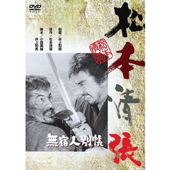 無宿人別帳（ＤＶＤ）
