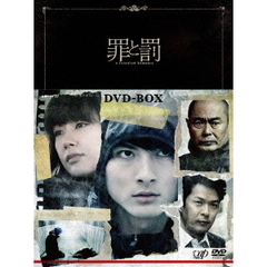 罪と罰 A Falsified Romance DVD-BOX（ＤＶＤ）