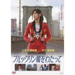 ブルックリン橋をわたって（ＤＶＤ）