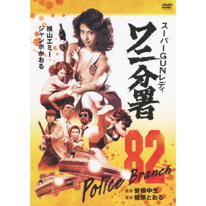 スーパーGUNレディ ワニ分署（DVD） 通販｜セブンネットショッピング