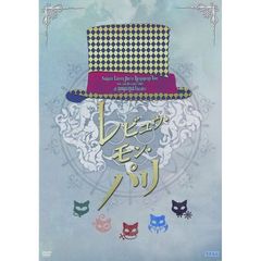 サクラ大戦 巴里花組ライブ2012 ～レビュウ・モン・パリ～ ＜完全受注生産＞（ＤＶＤ）