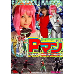Pマン・サイバー美少女0指令！（ＤＶＤ）