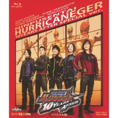 忍風戦隊ハリケンジャー　10　YEARS　AFTER　スペシャル版（Ｂｌｕ－ｒａｙ　Ｄｉｓｃ）