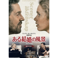 ある結婚の風景　オリジナル版【HDマスター】（ＤＶＤ）