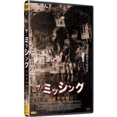 ザ・ミッシング　五百年の呪い（ＤＶＤ）