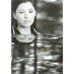 炎と女（ＤＶＤ）