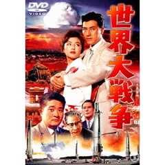 世界大戦争（ＤＶＤ）