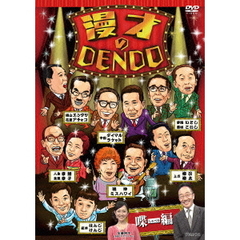 漫才のDENDO　喋（しゃべる）編（ＤＶＤ）