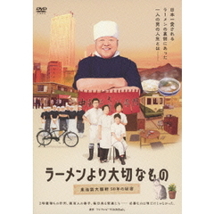 ラーメンより大切なもの　東池袋大勝軒　50年の秘密（ＤＶＤ）