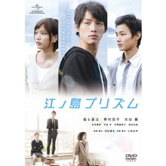 江ノ島プリズム（ＤＶＤ）