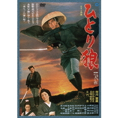 ひとり狼（ＤＶＤ）