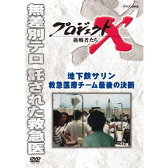 プロジェクトX 挑戦者たち／地下鉄サリン 救急医療チーム 最後の決断（ＤＶＤ）